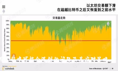   TPWallet币价审核需要多长时间？ / 
 guanjianci TPWallet, 币价审核, 加密货币, 交易所, 实时价格 /guanjianci 

在加密货币快速发展的时代，TPWallet作为一种流行的数字资产钱包，吸引了大量用户前来使用。用户在TPWallet上进行交易时，常常需要查询和审核币价，确保交易的合理性与安全性。那么，TPWallet的币价审核到底需要多长时间呢？在这篇文章中，我们将深入探讨这一问题，并提供全面的解答。

一、TPWallet简介
TPWallet是一个功能齐全的数字资产钱包，支持多种加密货币的存储、交易和管理。用户不仅可以利用TPWallet便捷地进行加密货币的交易，还能通过钱包内置的功能获取实时的币种价格信息。TPWallet的设计理念旨在为用户提供安全、便捷且高效的加密资产管理体验。

二、币价审核的必要性
在进行任何加密货币交易之前，了解币价是至关重要的。币价审核主要有以下几个方面的必要性：
ul
    li确保交易的合理性：通过实时审核币价，用户可以确保自己在交易中不会遭受巨大的损失。/li
    li防止诈骗行为：在币价波动较大时，某些平台可能会故意发布虚假价格信息，审核能够帮助用户识别这些骗局。/li
    li提高交易的成功率：实时的价格审核能帮助用户在最佳时机进行交易，提高盈利的可能性。/li
/ul

三、TPWallet的币价审核流程
TPWallet的币价审核流程通常包括以下几个步骤：
ol
    li获取实时数据：TPWallet通过API和其他数据源获取各大交易所的即时币价。/li
    li数据处理：系统会对获取到的数据进行处理和整合，剔除异常价格波动。/li
    li审核完成：经过处理的数据将被用作用户交易时的实时报价。/li
/ol

四、TPWallet审核币价的时间因素
审核时间的长短主要取决于几个因素：
ul
    li网络状况：如果网络不稳定，可能会延迟数据的接收和处理。/li
    li交易所的响应速度：TPWallet所依赖的交易所，如果响应慢，也会导致审核延迟。/li
    li用户操作：用户在发起审核请求时的操作速度及准确性也会影响审核的时效性。/li
/ul

五、用户经历与反馈
根据用户的反馈，大部分情况下，TPWallet的币价审核都能在几秒至几分钟内完成。因此，用户在实际操作中并不会感受到明显的等待时间。然而，在市场波动剧烈的时候，审核耗时可能会有所增加，导致交易机会的损失。

六、TPWallet与其他钱包的比较
与其他数字资产钱包相比，TPWallet在币价审核的效率上表现出色。许多用户将TPWallet与其他钱包进行比较，认为TPWallet在实时数据的获取和处理速度上具有优势。这使得TPWallet在用户中建立了良好的口碑。

相关问题解答

问题一：TPWallet为什么更注重币价审核？
币价审核的精准性对于加密货币的交易至关重要。TPWallet作为数字资产管理工具，必须保证用户得到的每一个价格信息都是最新和准确的。以下是TPWallet专注于币价审核的原因：
ul
    li保护用户利益：True price保护是TPWallet的核心任务，它确保用户获取的每一个交易价格均为最新且反映市场的实际价格。/li
    li增强用户信任度：准确的币价信息能够提升用户对TPWallet的信任，促进长期使用。/li
    li提升交易的透明度：透明的价格审核过程有助于提高交易的可见性，减少因价格不公而引发的争议。/li
/ul

问题二：如何查看TPWallet的实时币价？
TPWallet的用户可以通过以下几种方式查看实时币价：
ul
    li官方应用程序：用户可以通过TPWallet的手机客户端，实时查看所支持的数字货币的最新交易价格。/li
    li网页端访问：在桌面浏览器中登录TPWallet官网，用户也能够方便地查询所需币种的实时价格。/li
    li社交媒体和社区：TPWallet的社交媒体账户和用户社区也常常分享最新的市场动态与价格信息。/li
/ul
特别提示：用户在查询价位的时候，请确保网络稳定，以获取最快和最准的市场数据。

问题三：TPWallet针对币价审核有哪些技术支持？
TPWallet的币价审核系统依托了多种先进的技术支持，包括：
ul
    liAPI整合：TPWallet通过API与多个知名交易所直接连接，实时获取价格数据。/li
    li数据处理算法：运用高效的数据处理算法，TPWallet能够快速过滤和分析大量价格信息，以确保用户获得准确数据。/li
    li安全性加固：TPWallet实施多重安全标准，确保在数据传输过程中的安全性，防止信息被篡改。/li
/ul

问题四：若遇到币价审核延迟，用户该如何处理？
如果用户在使用TPWallet过程中，遇到币价审核延迟的情况，可以参考以下应对措施：
ul
    li检查网络连接：首先确认自己的网络是否正常，如果网络不稳定，可能会导致数据传输延迟。/li
    li尝试重新加载：用户可以尝试刷新页面或重新打开应用程序，有时重新加载也能解决临时性的延迟问题。/li
    li联系客服：若延迟时间过长，用户可以直接联系TPWallet的客服进行咨询，确认问题是否出在服务端。/li
/ul

问题五：币价审核过程中有什么风险？
尽管TPWallet的币价审核系统相对完善，但在某些情况下，用户依然可能面临风险：
ul
    li价格波动风险：加密货币市场本身波动剧烈，审核过程中可能因时间延迟导致交易价格不理想。/li
    li安全风险：用户应保护好自己的钱包信息，以免遭受网络攻击或钓鱼网站的损害。/li
    li信息来源风险：TPWallet依赖多家交易所的数据，若某一交易所出现数据错误，可能影响用户的决策。/li
/ul

通过这一系列的深入探讨，我们了解了TPWallet进行币价审核所需的时间及其各个环节的影响因素，同时也清楚了用户在使用过程中可能会遇到的问题及其应对策略。希望本文对大家在使用TPWallet时的操作有所帮助，让每一位用户都能更加安全、便捷地进行加密货币交易。