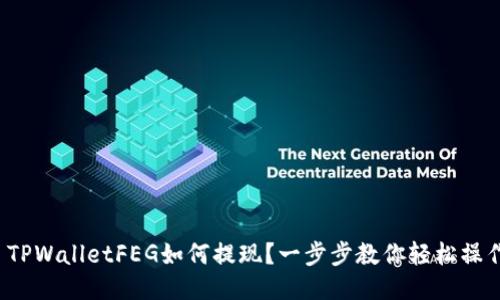 : TPWalletFEG如何提现?一步步教你轻松操作!