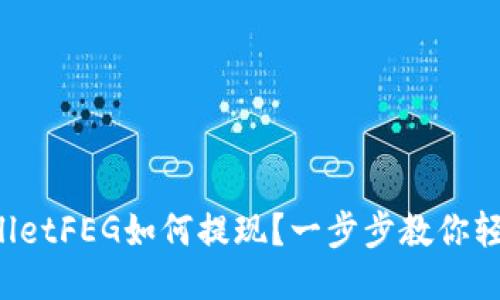 : TPWalletFEG如何提现?一步步教你轻松操作!