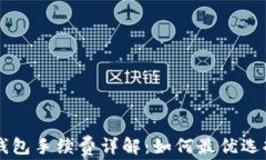 以太坊提钱包手续费详解