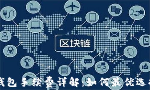 以太坊提钱包手续费详解:如何最优选择转账费用