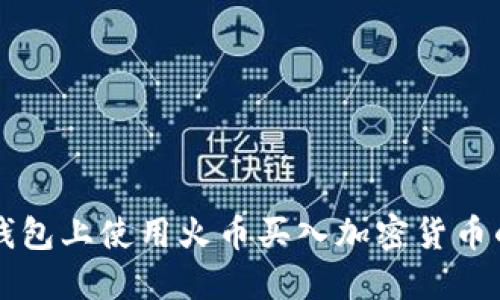 如何在TP钱包上使用火币买入加密货币的详细指南