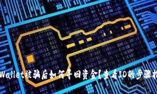 TPWallet被骗后如何寻回资金?查看ID的步骤指南