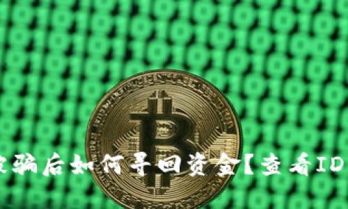 TPWallet被骗后如何寻回资金?查看ID的步骤指南