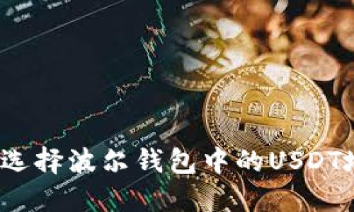 如何选择波尔钱包中的USDT地址?