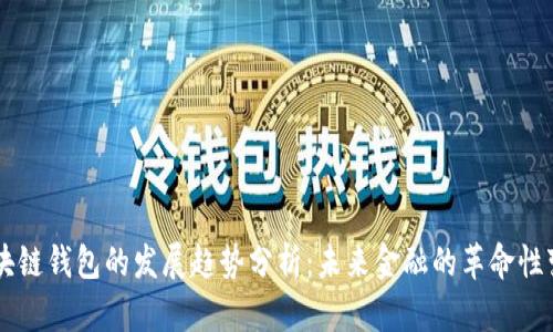 区块链钱包的发展趋势分析:未来金融的革命性变革