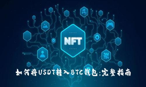 如何将USDT转入BTC钱包:完整指南