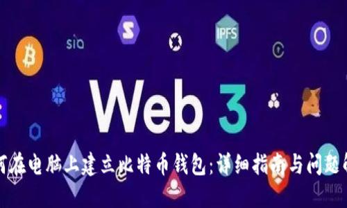 如何在电脑上建立比特币钱包:详细指南与问题解答