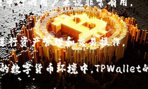   如何删除TPWallet中的送币操作 / 
 guanjianci TPWallet，删除，送币，数字货币，钱包管理 /guanjianci 

在当今数字货币快速发展的时代，TPWallet作为一款便捷的数字货币钱包，受到了众多用户的喜爱。对于新手来说，TPWallet不仅是存储虚拟货币的工具，还是进行交易与管理的好帮手。然而，一些用户在使用TPWallet进行送币操作后，可能会面临如何删除这些送币的信息或记录的问题。本文将详细探讨如何在TPWallet中删除送币记录及相关的一些注意事项。

1. TPWallet简介
TPWallet是一个多功能数字货币钱包，支持多种币种的存储和交易。用户可通过TPWallet方便地进行资产管理、交易记录查询等操作。它的用户界面友好，自带教程，适合不同层次的用户。同时，TPWallet也提供了转账、接收、兑换等多种功能。

TPWallet的特点包括支持多种主流数字货币，安全性高、使用简单，是用户进行数字资产管理的良好选择。然而，作为数字钱包的一部分，不可避免地会进行一些送币或转账的操作，这可能导致用户无法及时找到如何删除这些记录的途径。

2. 为什么需要删除送币记录？
删除送币记录的需求主要来源于以下几点：
ul
    listrong隐私保护：/strong对于一些用户来说，他们希望通过删除某些送币记录来保护自己的隐私，防止敏感信息被他人知晓。/li
    listrong安全考虑：/strong在市场环境极其复杂的情况下，清理不必要的记录以防止不明资产对账户安全的威胁，能够帮助用户保持账户的整洁性和安全性。/li
    listrong用户体验：/strong清理掉不必要的记录能改善用户体验，让总体界面更加简洁，便于管理其他重要的金融信息。/li
/ul

3. 删除TPWallet中送币的操作步骤
如果你决定删除TPWallet中的送币记录，以下是具体的操作步骤：

h43.1 打开TPWallet/h4
首先，确保你的TPWallet处于最新版本，以避免不必要的兼容性问题。打开TPWallet应用程序并登录你的账户。

h43.2 查找送币记录/h4
在TPWallet的主界面上，导航至“交易记录”或者“钱包管理”选项。这里通常会列出你所有的交易活动，包括收币和送币记录。找到你想要删除的送币操作，通常可以通过交易时间或交易编号来排序。

h43.3 选择删除操作/h4
一般来说，在每一条记录的旁边会有一个“编辑”或者“删除”的图标。点击这个按钮，系统会弹出确认对话框。请仔细核对信息，以确保你没有误删重要的记录。

h43.4 确认删除/h4
确认无误后，点击“确认”或者“删除”按钮，系统会提示你操作成功。你可以返回交易记录查看，确认该送币记录已被成功删除。

4. TPWallet中的送币记录如何影响账务管理
送币记录在数字货币的账务管理中扮演着重要角色。虽然可以删除记录，但用户还需谨慎考虑其影响：
ul
    listrong资产追踪：/strong送币记录是追踪你资产变动的重要依据。在进行财务审计或资产评估时，删除这些记录可能影响你对资产的完整了解。/li
    listrong税务申报：/strong在某些国家和地区，数字资产的转移可能涉及税务申报。删除相关记录可能会导致在申报时出现问题。/li
/ul

5. 常见问题解答

h45.1 TPWallet是否支持批量删除送币记录？/h4
目前大多数数字钱包，包括TPWallet，通常只支持单条记录的删除。这是出于安全和隐私的考虑，以确保用户不会意外删除重要数据。如果你有大量的旧记录需求清理，建议逐一进行删除操作，虽然这样会比较耗时，但能够确保账务的准确性和安全性。

h45.2 删除送币记录后是否还能恢复？/h4
一旦你在TPWallet中删除了送币记录，通常是不可恢复的。因此，在执行删除操作前，一定要仔细核对所选的项目。如果不确定，最好备份相关记录，或者在需了解历史交易的时候截图以存档。

h45.3 如何保持TPWallet的安全性？/h4
为了确保TPWallet的安全性，用户可以采取以下措施：
ul
    listrong定期更新应用程序：/strong官方更新通常会修复已知漏洞，提供更好的安全保障。/li
    listrong启用两步验证：/strong这可以增加账户的安全性，即使密码被泄露，账户依然安全。/li
    listrong定期检查活动记录：/strong保持对账户活动的关注，以及时发现不正常的活动。/li
/ul

h45.4 如何导出TPWallet的交易记录？/h4
在TPWallet中，一般会有一个“导出”或者“导出记录”的选项。用户可以选择特定的时间段或者所有交易记录，系统会提供相应的文件下载。这对于希望进行账务管理或审计的用户来说非常有用。

h45.5 TPWallet中有哪些其他便捷功能？/h4
TPWallet除了发送和接收数字资产，它还支持：实时市场数据查询、数字资产转换、链上交易、钱包安全设置等多种功能。保持对这些功能的了解，能够更好地帮助用户进行资产管理和交易操作。

总之，删除TPWallet中的送币记录不是一项复杂的操作，但用户在删除时仍需谨慎对待。首先明确删除的目的和影响，确保后续的财务管理不会受到困扰。在快速发展的数字货币环境中，TPWallet的管理和使用需要用户具备灵活的应变能力以及良好的操作习惯，以便能够最大程度地保障资产安全与交易顺利。