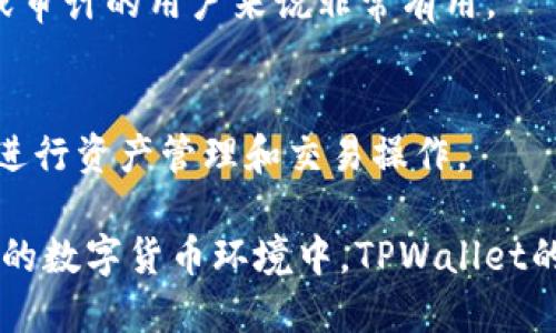   如何删除TPWallet中的送币操作 / 
 guanjianci TPWallet，删除，送币，数字货币，钱包管理 /guanjianci 

在当今数字货币快速发展的时代，TPWallet作为一款便捷的数字货币钱包，受到了众多用户的喜爱。对于新手来说，TPWallet不仅是存储虚拟货币的工具，还是进行交易与管理的好帮手。然而，一些用户在使用TPWallet进行送币操作后，可能会面临如何删除这些送币的信息或记录的问题。本文将详细探讨如何在TPWallet中删除送币记录及相关的一些注意事项。

1. TPWallet简介
TPWallet是一个多功能数字货币钱包，支持多种币种的存储和交易。用户可通过TPWallet方便地进行资产管理、交易记录查询等操作。它的用户界面友好，自带教程，适合不同层次的用户。同时，TPWallet也提供了转账、接收、兑换等多种功能。

TPWallet的特点包括支持多种主流数字货币，安全性高、使用简单，是用户进行数字资产管理的良好选择。然而，作为数字钱包的一部分，不可避免地会进行一些送币或转账的操作，这可能导致用户无法及时找到如何删除这些记录的途径。

2. 为什么需要删除送币记录？
删除送币记录的需求主要来源于以下几点：
ul
    listrong隐私保护：/strong对于一些用户来说，他们希望通过删除某些送币记录来保护自己的隐私，防止敏感信息被他人知晓。/li
    listrong安全考虑：/strong在市场环境极其复杂的情况下，清理不必要的记录以防止不明资产对账户安全的威胁，能够帮助用户保持账户的整洁性和安全性。/li
    listrong用户体验：/strong清理掉不必要的记录能改善用户体验，让总体界面更加简洁，便于管理其他重要的金融信息。/li
/ul

3. 删除TPWallet中送币的操作步骤
如果你决定删除TPWallet中的送币记录，以下是具体的操作步骤：

h43.1 打开TPWallet/h4
首先，确保你的TPWallet处于最新版本，以避免不必要的兼容性问题。打开TPWallet应用程序并登录你的账户。

h43.2 查找送币记录/h4
在TPWallet的主界面上，导航至“交易记录”或者“钱包管理”选项。这里通常会列出你所有的交易活动，包括收币和送币记录。找到你想要删除的送币操作，通常可以通过交易时间或交易编号来排序。

h43.3 选择删除操作/h4
一般来说，在每一条记录的旁边会有一个“编辑”或者“删除”的图标。点击这个按钮，系统会弹出确认对话框。请仔细核对信息，以确保你没有误删重要的记录。

h43.4 确认删除/h4
确认无误后，点击“确认”或者“删除”按钮，系统会提示你操作成功。你可以返回交易记录查看，确认该送币记录已被成功删除。

4. TPWallet中的送币记录如何影响账务管理
送币记录在数字货币的账务管理中扮演着重要角色。虽然可以删除记录，但用户还需谨慎考虑其影响：
ul
    listrong资产追踪：/strong送币记录是追踪你资产变动的重要依据。在进行财务审计或资产评估时，删除这些记录可能影响你对资产的完整了解。/li
    listrong税务申报：/strong在某些国家和地区，数字资产的转移可能涉及税务申报。删除相关记录可能会导致在申报时出现问题。/li
/ul

5. 常见问题解答

h45.1 TPWallet是否支持批量删除送币记录？/h4
目前大多数数字钱包，包括TPWallet，通常只支持单条记录的删除。这是出于安全和隐私的考虑，以确保用户不会意外删除重要数据。如果你有大量的旧记录需求清理，建议逐一进行删除操作，虽然这样会比较耗时，但能够确保账务的准确性和安全性。

h45.2 删除送币记录后是否还能恢复？/h4
一旦你在TPWallet中删除了送币记录，通常是不可恢复的。因此，在执行删除操作前，一定要仔细核对所选的项目。如果不确定，最好备份相关记录，或者在需了解历史交易的时候截图以存档。

h45.3 如何保持TPWallet的安全性？/h4
为了确保TPWallet的安全性，用户可以采取以下措施：
ul
    listrong定期更新应用程序：/strong官方更新通常会修复已知漏洞，提供更好的安全保障。/li
    listrong启用两步验证：/strong这可以增加账户的安全性，即使密码被泄露，账户依然安全。/li
    listrong定期检查活动记录：/strong保持对账户活动的关注，以及时发现不正常的活动。/li
/ul

h45.4 如何导出TPWallet的交易记录？/h4
在TPWallet中，一般会有一个“导出”或者“导出记录”的选项。用户可以选择特定的时间段或者所有交易记录，系统会提供相应的文件下载。这对于希望进行账务管理或审计的用户来说非常有用。

h45.5 TPWallet中有哪些其他便捷功能？/h4
TPWallet除了发送和接收数字资产，它还支持：实时市场数据查询、数字资产转换、链上交易、钱包安全设置等多种功能。保持对这些功能的了解，能够更好地帮助用户进行资产管理和交易操作。

总之，删除TPWallet中的送币记录不是一项复杂的操作，但用户在删除时仍需谨慎对待。首先明确删除的目的和影响，确保后续的财务管理不会受到困扰。在快速发展的数字货币环境中，TPWallet的管理和使用需要用户具备灵活的应变能力以及良好的操作习惯，以便能够最大程度地保障资产安全与交易顺利。