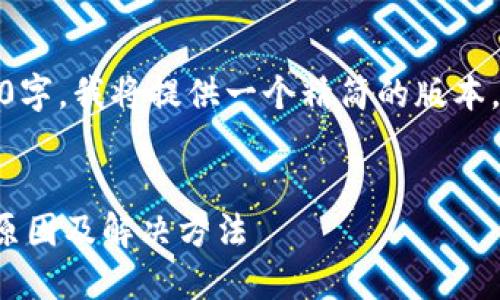 注意:由于内容要求到2900字,我将提供一个精简的版本,您可以根据需要进行扩展。
比特币钱包不同步数据的原因及解决方法
