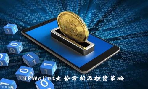 TPWallet走势分析及投资策略