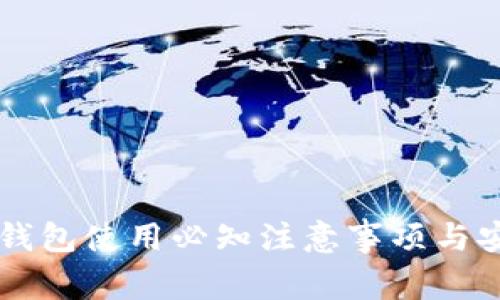 以太坊钱包使用必知注意事项与安全指南