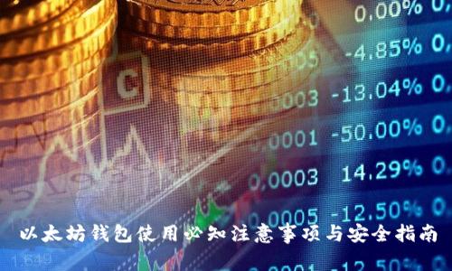 以太坊钱包使用必知注意事项与安全指南