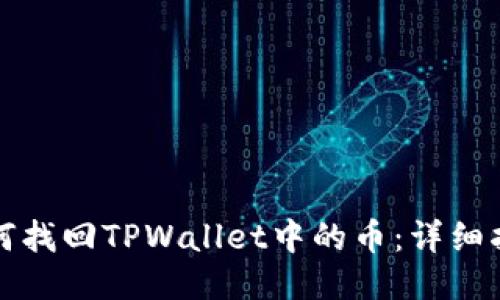 如何找回TPWallet中的币:详细指南