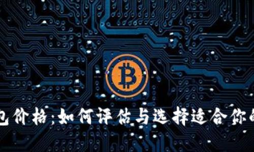 区块链钱包价格:如何评估与选择适合你的数字钱包