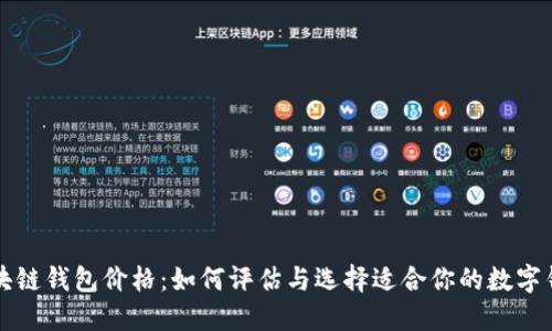 区块链钱包价格:如何评估与选择适合你的数字钱包