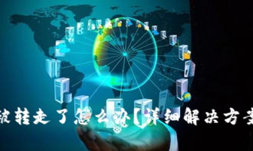 tpwallet币被转走了怎么办？详细解决方案与应对措施