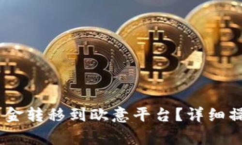如何将USDT钱包中的资金转移到欧意平台?详细操作指南与常见问题解析