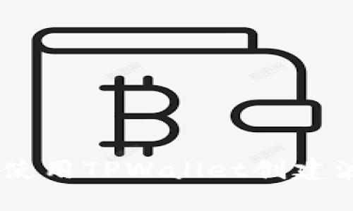 详细指南：如何使用TPWallet创建波场(TRON)钱包
