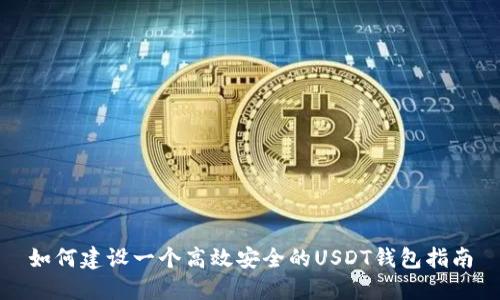如何建设一个高效安全的USDT钱包指南