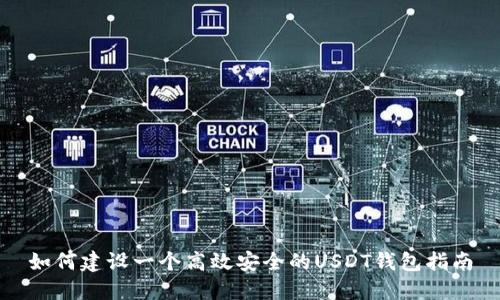 如何建设一个高效安全的USDT钱包指南