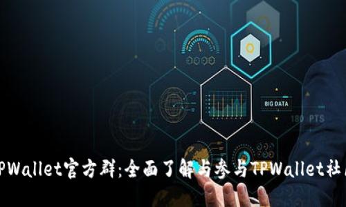 TPWallet官方群:全面了解与参与TPWallet社区
