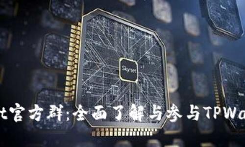 TPWallet官方群:全面了解与参与TPWallet社区