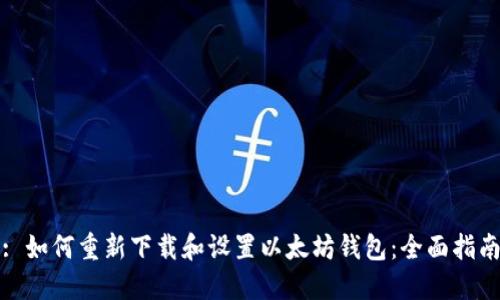 : 如何重新下载和设置以太坊钱包:全面指南