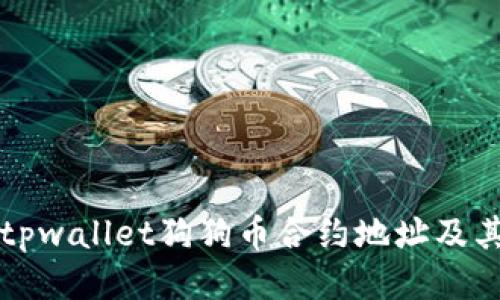 如何获取tpwallet狗狗币合约地址及其使用指南