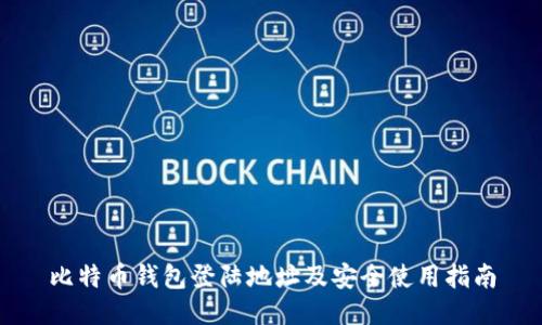 比特币钱包登陆地址及安全使用指南