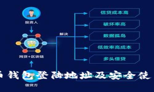 比特币钱包登陆地址及安全使用指南