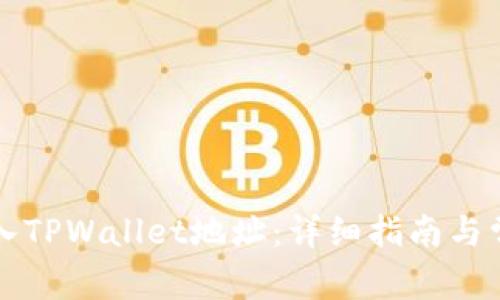 如何批量导入TPWallet地址:详细指南与常见问题总结