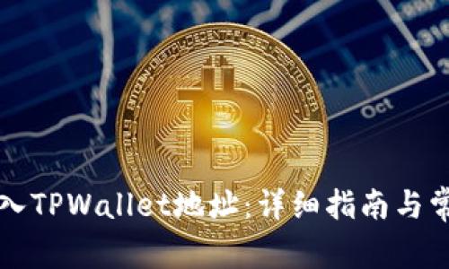 如何批量导入TPWallet地址:详细指南与常见问题总结