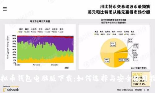 虚拟币钱包电脑版下载:如何选择与安全使用指南