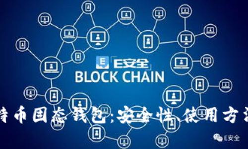 全面了解比特币固态钱包:安全性、使用方法与市场前景