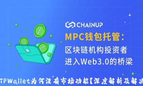 新版TPWallet为何没有市场功能?深度解析及解决方案