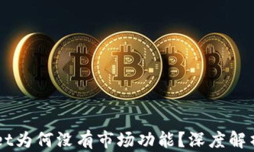 新版TPWallet为何没有市场功能?深度解析及解决方案