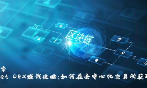 用户搜索
TPWallet DEX赚钱攻略:如何在去中心化交易所获取收益?