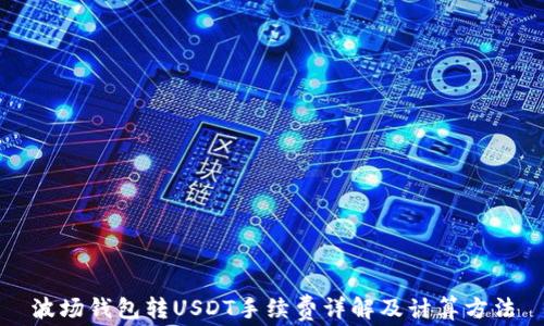 波场钱包转USDT手续费详解及计算方法