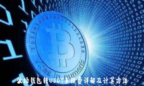 波场钱包转USDT手续费详解及计算方法