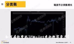 如何有效变现TPWallet中的数