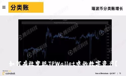 如何有效变现TPWallet中的数字资产?