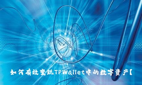 如何有效变现TPWallet中的数字资产?