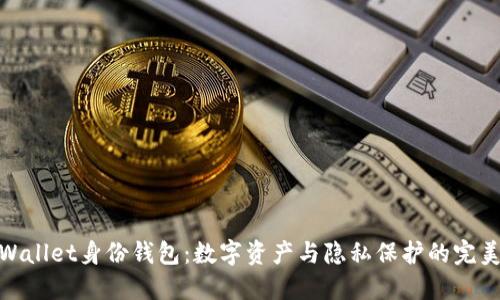 : TPWallet身份钱包:数字资产与隐私保护的完美结合