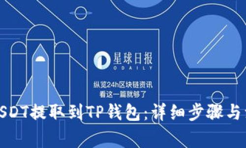 如何将USDT提取到TP钱包:详细步骤与注意事项