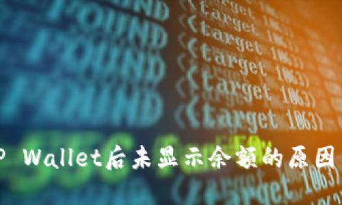 : 提币到TP Wallet后未显示余额的原因与解决方案