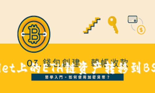 如何将TPWallet上的ETH链资产转移到BSC链:详细指南