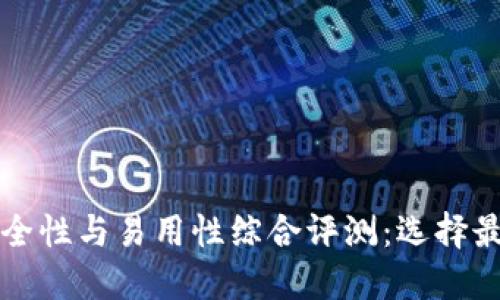 区块链钱包安全性与易用性综合评测:选择最适合你的钱包