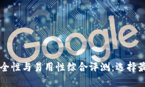 区块链钱包安全性与易用性综合评测:选择最适合你的钱包